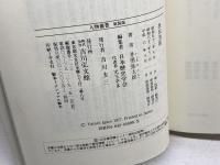 黒田清隆 (人物叢書 新装版) 吉川弘文館 井黒 弥太郎