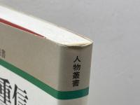 大隈重信 (人物叢書 新装版) 吉川弘文館 中村 尚美