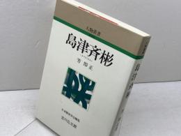 島津斉彬 (人物叢書 新装版) 吉川弘文館 芳 即正