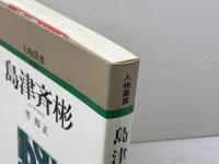 島津斉彬 (人物叢書 新装版) 吉川弘文館 芳 即正