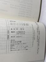 島津斉彬 (人物叢書 新装版) 吉川弘文館 芳 即正
