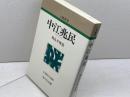 中江兆民 (人物叢書 新装版) 吉川弘文館 飛鳥井 雅道