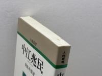 中江兆民 (人物叢書 新装版) 吉川弘文館 飛鳥井 雅道