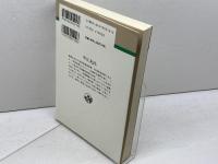 中江兆民 (人物叢書 新装版) 吉川弘文館 飛鳥井 雅道
