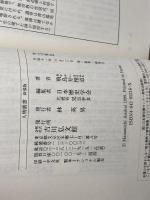 中江兆民 (人物叢書 新装版) 吉川弘文館 飛鳥井 雅道
