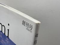 近江学 創刊号 サンライズ出版 成安造形大学附属近江学研究所