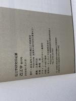 近江学 創刊号 サンライズ出版 成安造形大学附属近江学研究所