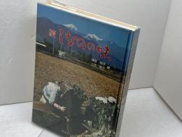 続しなのの味　高野悦子　大西梅子　信濃毎日新聞社