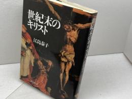 世紀末のキリスト 国書刊行会 江島 泰子