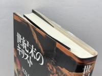 世紀末のキリスト 国書刊行会 江島 泰子