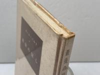 最後の証し 　 カール・バルト　新教出版社