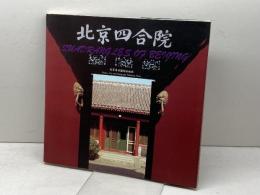 北京四合院　北京美術摂影出版社　