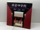 北京四合院　北京美術摂影出版社　