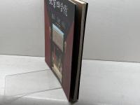 北京四合院　北京美術摂影出版社　