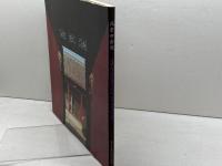 北京四合院　北京美術摂影出版社　