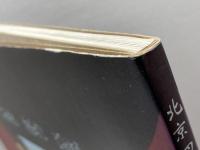 北京四合院　北京美術摂影出版社　