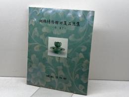 【図録】湖林博物館所蔵品選集　青瓷1　湖林博物館