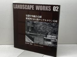 安濃中央総合公園　新運河のある街キャナルタウン兵庫　Landscape works (02)　長谷川弘直　環境コミュニケーションズ