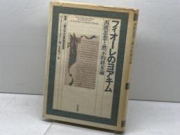 フィオ-レのヨアキム: 西欧思想と黙示的終末論 平凡社 バーナード マッギン