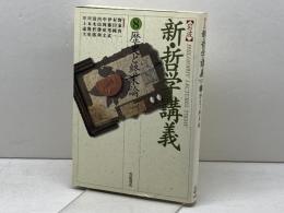 岩波 新・哲学講義〈8〉歴史と終末論 岩波書店