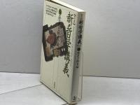 岩波 新・哲学講義〈8〉歴史と終末論 岩波書店