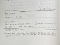 岩波 新・哲学講義〈8〉歴史と終末論 岩波書店