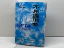 不思議現象 なぜ信じるのか: こころの科学入門 北大路書房 谷口 高士