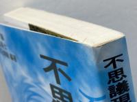 不思議現象 なぜ信じるのか: こころの科学入門 北大路書房 谷口 高士