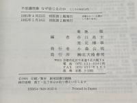 不思議現象 なぜ信じるのか: こころの科学入門 北大路書房 谷口 高士