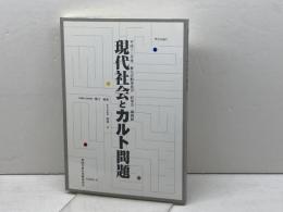 現代社会とカルト問題　平成十三年度　教化活動委員会　研修会　講義録　櫻井義秀　渡邊学