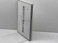 現代社会とカルト問題　平成十三年度　教化活動委員会　研修会　講義録　櫻井義秀　渡邊学