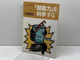 超能力を科学する (かもがわブックレット 33) かもがわ出版 安斎 育郎