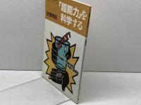超能力を科学する (かもがわブックレット 33) かもがわ出版 安斎 育郎