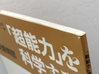 超能力を科学する (かもがわブックレット 33) かもがわ出版 安斎 育郎