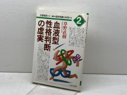 血液型性格判断の虚実 (講座・超常現象を科学する 2) かもがわ出版 草野 直樹