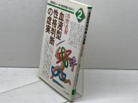 血液型性格判断の虚実 (講座・超常現象を科学する 2) かもがわ出版 草野 直樹