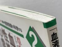 血液型性格判断の虚実 (講座・超常現象を科学する 2) かもがわ出版 草野 直樹