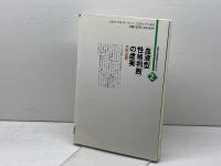 血液型性格判断の虚実 (講座・超常現象を科学する 2) かもがわ出版 草野 直樹