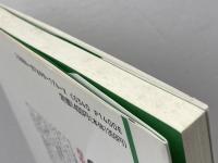 血液型性格判断の虚実 (講座・超常現象を科学する 2) かもがわ出版 草野 直樹