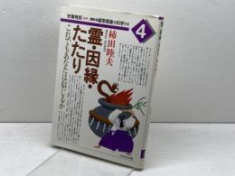 霊・因縁・たたり: これでもあなたは信じるか (講座・超常現象を科学する 4) かもがわ出版 柿田 睦夫