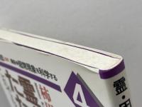 霊・因縁・たたり: これでもあなたは信じるか (講座・超常現象を科学する 4) かもがわ出版 柿田 睦夫