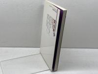 霊・因縁・たたり: これでもあなたは信じるか (講座・超常現象を科学する 4) かもがわ出版 柿田 睦夫