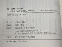 霊・因縁・たたり: これでもあなたは信じるか (講座・超常現象を科学する 4) かもがわ出版 柿田 睦夫
