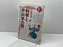科学と非科学の間: 超常現象の流行と教育の役割 (講座・超常現象を科学する 1) かもがわ出版 安斎 育郎