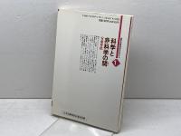 科学と非科学の間: 超常現象の流行と教育の役割 (講座・超常現象を科学する 1) かもがわ出版 安斎 育郎