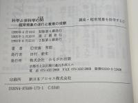 科学と非科学の間: 超常現象の流行と教育の役割 (講座・超常現象を科学する 1) かもがわ出版 安斎 育郎