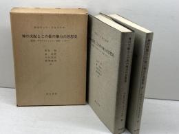 神の支配とこの世の権力の思想史―聖書・アウグスティヌス・中世・ルター (1980年)  佐竹 明
