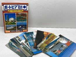 ポートピア81　絵はがき 12枚セット　神戸博