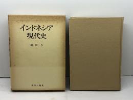 インドネシア現代史　増田与著　中央公論社