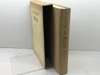 インドネシア現代史　増田与著　中央公論社